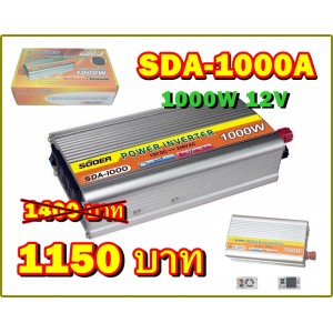 อินเวอร์เตอร์ Modified Sine Wave 12V to 220V 1000W (ราคา 1150 บาทเท่านั้น!!) "SUOER" รุ่น SDA1000A 